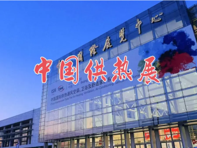 2026年中国供热展-北京暖通卫浴展